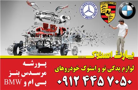 لوازم یدکی بنز، بی ام و bmw، پورشه - نو و استوک