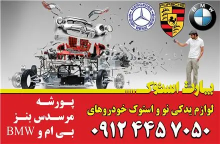 لوازم یدکی بنز، بی ام و bmw، پورشه - نو و استوک