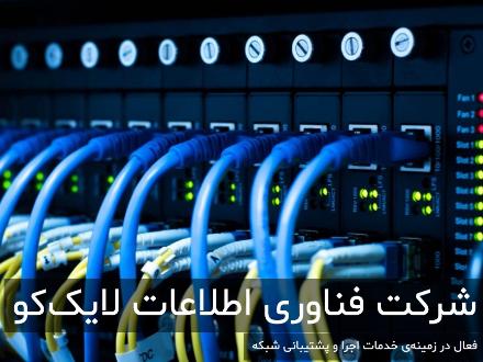 راه اندازی، پشتیبانی و خدمات انواع شبکه و سرور