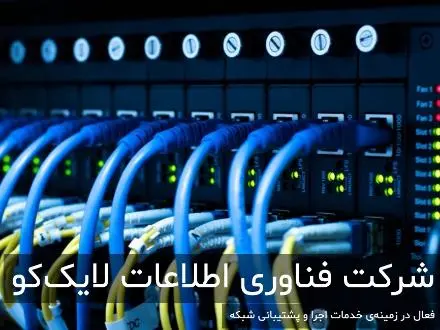 راه اندازی، پشتیبانی و خدمات انواع شبکه و سرور