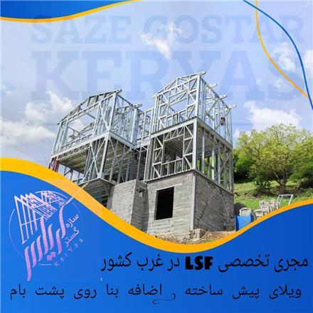 سبک سازی . اضافه بنای سبک . ویلا پیش ساخته . lsf