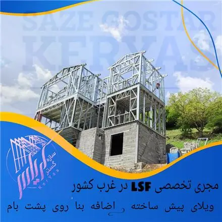 سبک سازی . اضافه بنای سبک . ویلا پیش ساخته . lsf