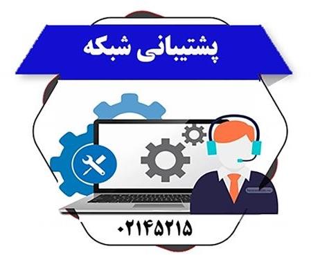 پشتیبان شبکه