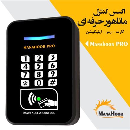 اکسس کنترل حرفه ای ماناهور