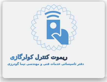 ریموت کنترل کولرگازی ، انواع کنترل کولر گازی فروشگاه تخصصی ریموت کنترل و اسپلیت در اصفهان