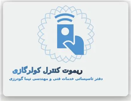 ریموت کنترل کولرگازی ، انواع کنترل کولر گازی فروشگاه تخصصی ریموت کنترل و اسپلیت در اصفهان