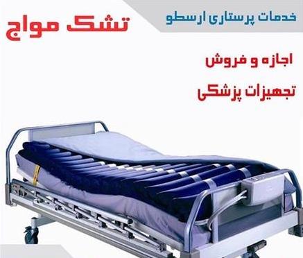 اجاره اکسیژن ساز ، ویلچر، ساکشن ، تشک مواج , تخت بیمار
