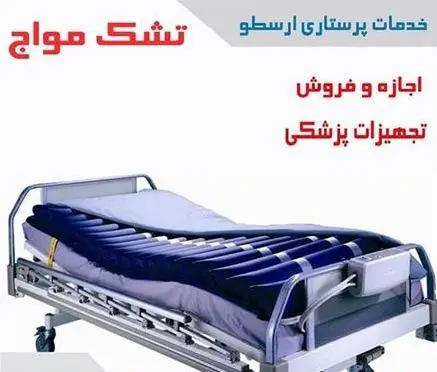 اجاره اکسیژن ساز ، ویلچر، ساکشن ، تشک مواج , تخت بیمار