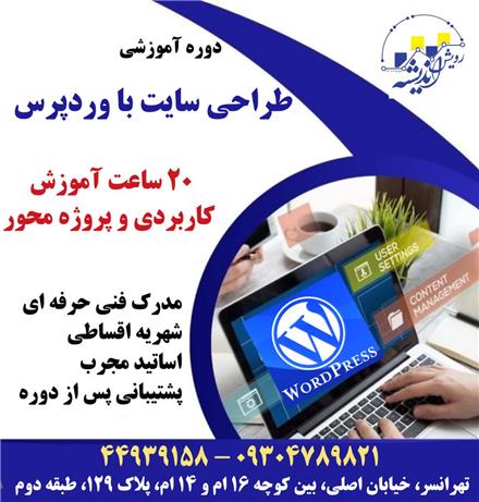 آموزش طراحی سایت با وردپرس wordpress در تهرانسر