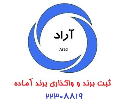 ثبت برند و واگذاری برند آماده در طبقات مواد غذایی آرایشی