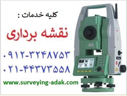 انجام کلیه امور و خدمات نقشه برداری