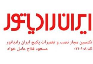 نمایندگی مجاز خدمات و نصب پکیج و کولر اسپلیت ایران رادیاتور در رشت