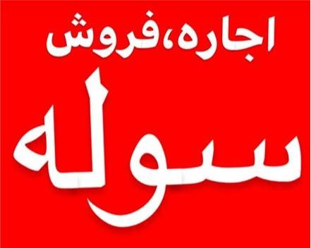 فروش سوله 1000 متری جاده قدیم کرج
