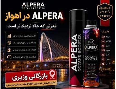 نمایندگی انحصاری اهواز اکتان بوستر ALPERA