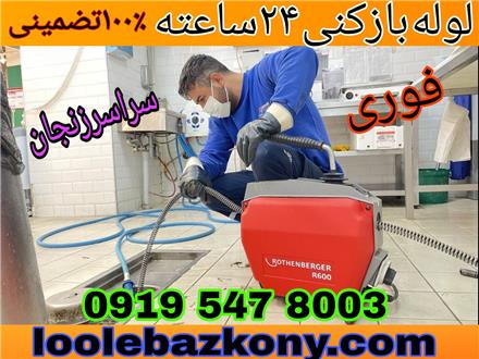 لوله بازکنی کل زنجان شبانه روزی ارزان