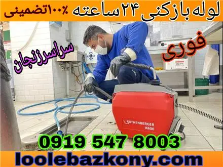 لوله بازکنی کل زنجان شبانه روزی ارزان