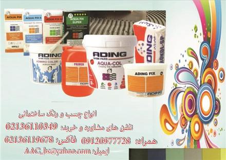 انواع چسب و رنگ ساختمان (تولید وفروش و صادرات)
