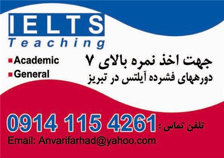 کلاسهای فشرده آیلتس در تبریز برای ارتقا نمرات هر مهارت