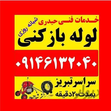 لوله بازکن تبریز آموزش لوله بازکنی رایگان است تبریز کمترین هزینه شبانه روز