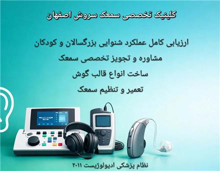 سمعک در اصفهان ، مرکز تخصصی سروش ، تجویز ، تنظیم و تعمیر سمعک
