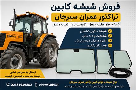 شیشه درب تراکتور824 عمران سیرجان/ شیشه عقب تراکتور سیرجان