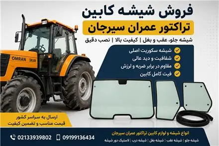 شیشه درب تراکتور824 عمران سیرجان/ شیشه عقب تراکتور سیرجان