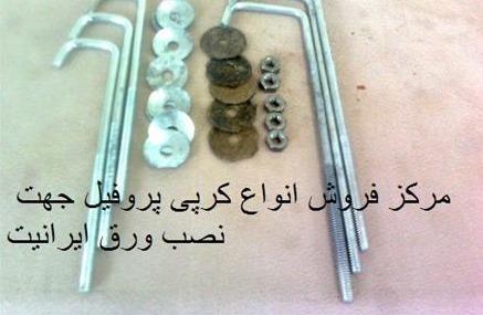 فروش عمده انواع کرپی پروفیل با پیچ و واشر آب بندی