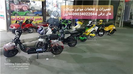 تعمیرات موتور برقی و ماشین شارژی
