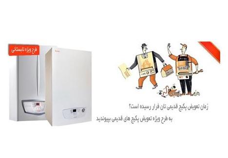 تعویض پکیج کهنه با نو