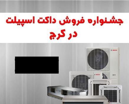 فروش داکت اسپیلت اقساطی در کرج