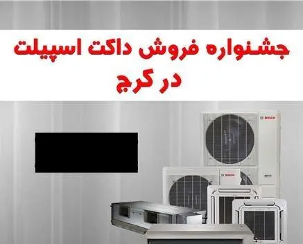 فروش داکت اسپیلت اقساطی در کرج