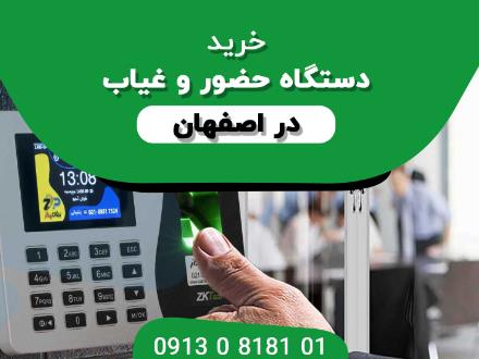 خرید دستگاه حضور غیاب در اصفهان