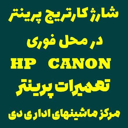 شارژ کارتریج پرینتر در محل فوری