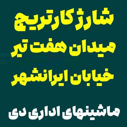 شارژ کارتریج پرینتر میدان 7 تیر