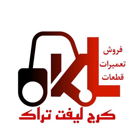 تعمیرات لیفتراک