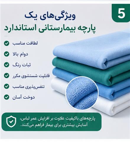 فروش پارچه های بیمارستانی عمده