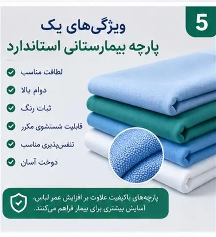 فروش پارچه های بیمارستانی عمده