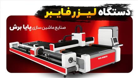 تولید انواع دستگاه لیزر فایبر