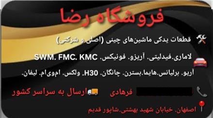 لوازم‌ یدکی‌ و‌ قطعات‌ ماشین‌ های‌ چینی‌ در‌ اصفهان