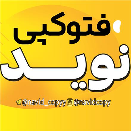 فتوکپی نوید