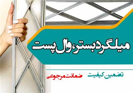 تولید وال پست ، میلگرد بستر و اتصالات دیوار