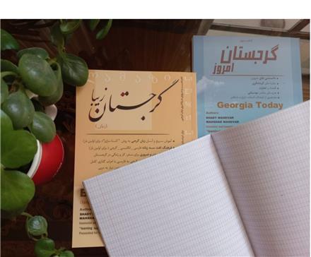 پکیج جامع و حرفه‌ای آموزش زبان گرجی