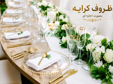 ظروف کرایه تجهیزات مجالس