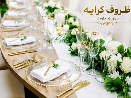 ظروف کرایه تجهیزات مجالس
