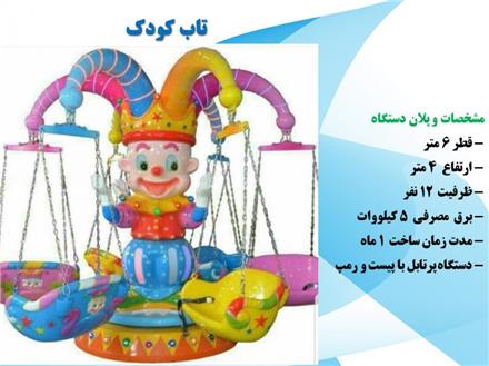 تاب دلقک تاب 12 نفره کودک