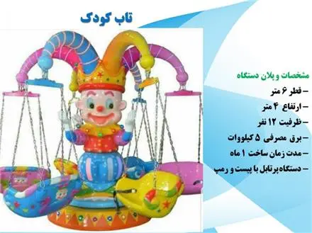 تاب دلقک تاب 12 نفره کودک