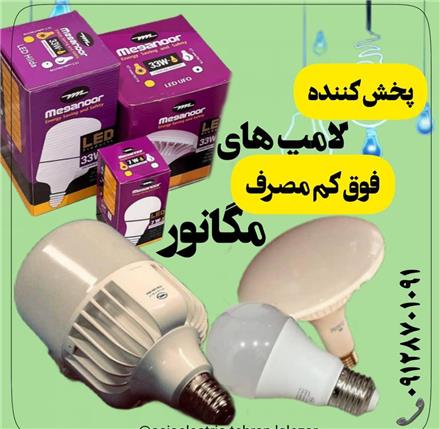 فروش لامپ مگانور