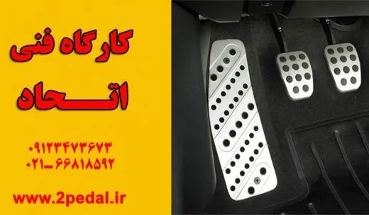 دو پداله کردن انواع ماشین های سبک و سنگین