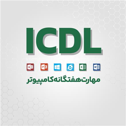 دوره جامع مهارت های هفتگانه کامپیوتر icdl