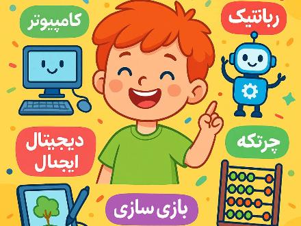 آموزش رباتیک ، اسکرچ و نقاشی کودکان